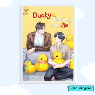 หนังสือ Ducky Destiny วาสนาเป็ด ผู้เขียน: skylover  สำนักพิมพ์: Deep  หมวดหมู่: หนังสือวาย ยูริ , นิยายวาย นิยายยูริ