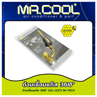 ด้ามเชื่อมแก๊ส ปรับได้ 360° ยี่ห้อ IM-TECH รุ่น AS-J1ST