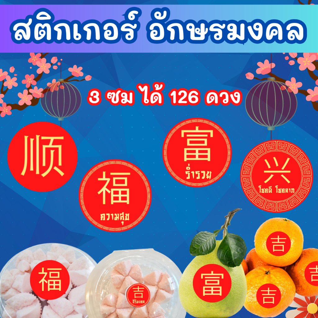 สติกเกอร์ตรุษจีน อักษรมงคล ข้อความมงคลจีน