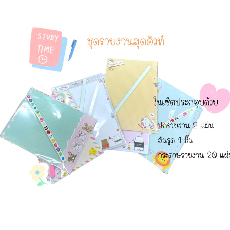 ชุดรายงาน ปกการ์ตูนน่ารัก กระดาษรายงาน ชุดทำรายงานพร้อมสันรูด