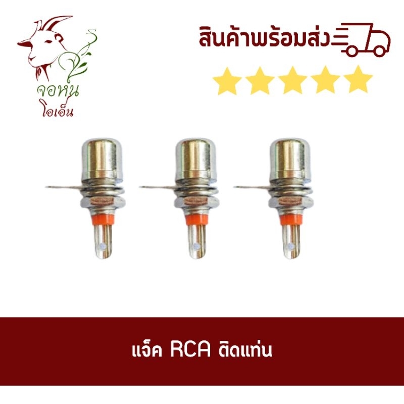 แจ็ค RCA ตัวเมียติดแท่น 1 ตัว