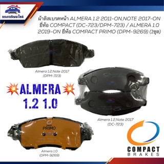 📦ผ้าเบรคหน้า / ผ้าดิสเบรคหน้า NISSAN ALMERA 1.2 2011-ON,NOTE 2017-ON / ALMERA 1.0 2019-ON ยี่ห้อ Compact