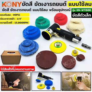 KONY ชุดขัดสี ขัดเงารถยนต์ แบบใช้ลม พร้อมอุปกรณ์ เครื่องขัดอเนกประสงค์ KN-WT006