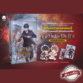 [พร้อมส่ง!] DEAD MAN SWITCH ฝ่าวิกฤตปิดสวิตช์ตาย เล่ม 1 *ไม่กริบ*