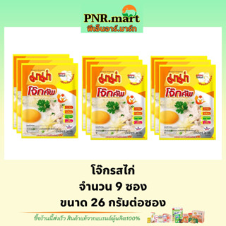 PNR.mart(9ซอง) มาม่า โจ๊กรสไก่ mama rice / โจ๊กซอง โจ๊กกึ่งสำเร็จรูป อาหารเช้า โจ๊กม่าแบบซอง มาม่าโจ๊กไก่ breakfast