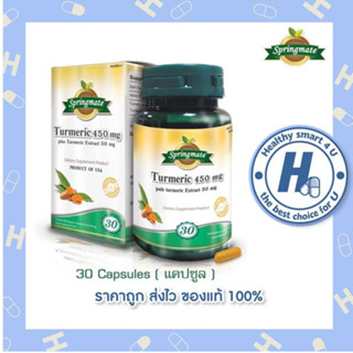 SPRINGMATE TURMERIC 500 mg. สปริงเมท ขมิ้นชัน 30 แคปซูล แก้ท้องอืด ท้องเฟ้อ ลดปวดเมื่อย เสริมภูมิคุ้มกัน🔥นำเข้าจากUSA🔥