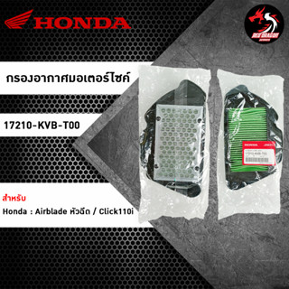 ไส้กรองอากาศ HONDA  Airblade หัวฉีด / Click110i (17210-KVB-T00) ของแท้ศูนย์ 100%