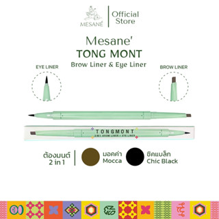 Mesane (มีซาเน่ห์) ต้องมนต์ บราวไลเนอร์+อายไลเนอร์ 2in1 ดินสอเขียนคิ้วและเมจิกเขียนขอบตา สีมอคค่า/ชิคแบล็ก eyeliner