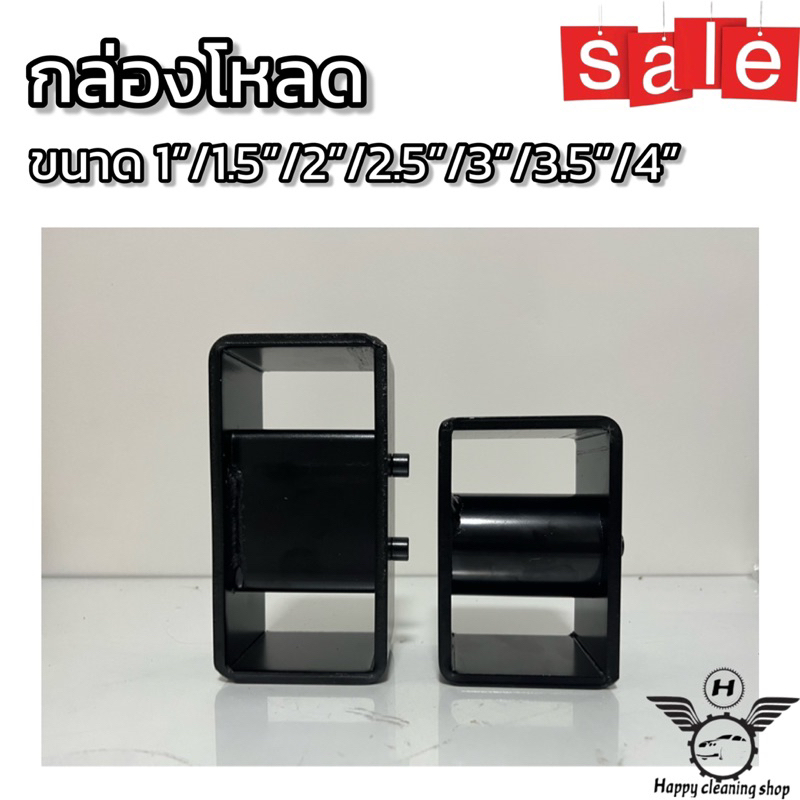 กล่องโหลด เหล็กโหลด 1นิ้ว/1.5นิ้ว/2นิ้ว/2.5นิ้ว/3นิ้ว/4นิ้ว มีขนาดให้เลือก สีดำ ราคาเป็นคู่