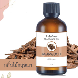 หัวน้ำหอม กลิ่นไม้กฤษณา AGARWOOD FRAGRANCE OIL