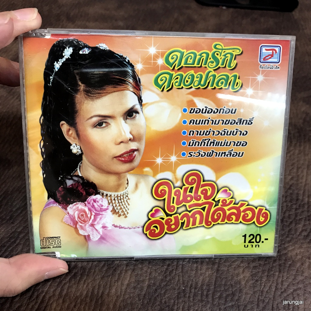 cd ดอกรัก ดวงมาลา ในใจอยากได้สอง audio cd tl มือสอง ขอน้องก่อน คนเก่ามาขอสิทธิ์