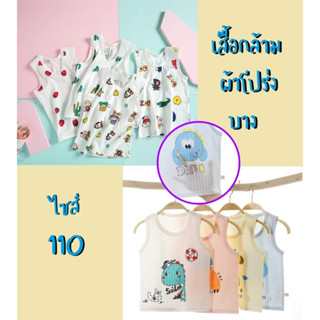 เสื้อกล้ามเด็ก ผ้าโปร่ง บาง ไซส์ 110 (2.5-4ปี)