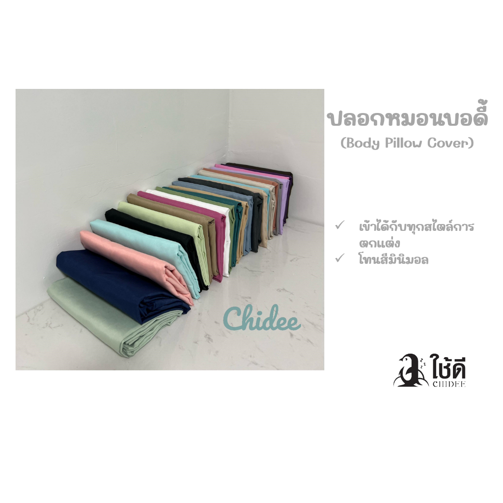 ปลอกหมอนบอดี้ Body Pillow Cover สีพื้นลายเรียบ
