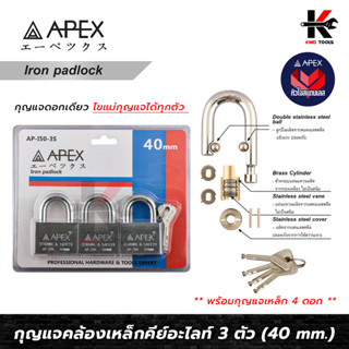 APEX กุญแจคล้องเหล็ก คอสั้น ชุด 3 ตัว อย่างดี (ขนาด 40 mm.) แม่กุญแจ 3 ตัว+ลูกกุญแจ 4 ดอก กุญแจชุด 3 ตัว กุญแจล็อคบ้าน