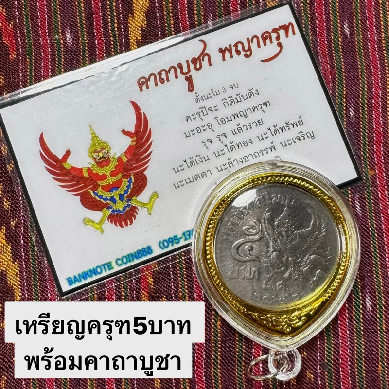 เหรียญพญาครุฑ 5บาท ปี2520คละปี2522 สภาพผ่านใช้