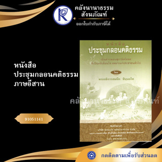 ✨ หนังสือประชุมกลอนคติธรรม ภาษอีสาน (No.109) 91051141 หนังสือประเพณีโบราณและวัฒนธรรมอีสาน | คลังนานาธรรม สังฆภัณฑ์