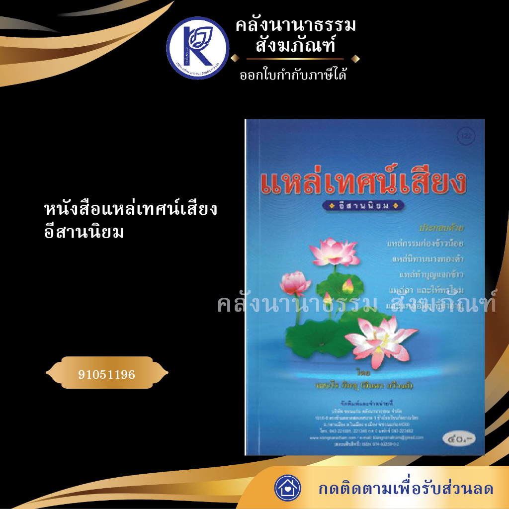 หนังสือแหล่เทศน์เสียงอีสานนิยม (No.122) รหัส 91051196 | คลังนานาธรรม สังฆภัณฑ์