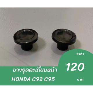 ยางอุดตะเกียบหน้า HONDA C92 C95 ราคาต่อ 1 คู่