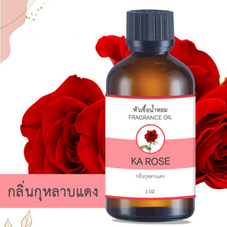 หัวน้ำหอม กลิ่นกุหลาบ KA ROSE ขนาด 1 ออนซ์ น้ำหอม อโรม่า หอมติดทนนาน หัวเชื้อน้ำหอมแท้ 100% หัวเชื้อน้ำมันหอม น้ำมันหอม