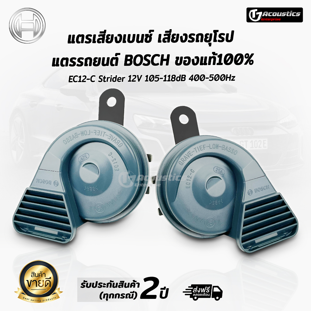 BOSCH ของแท้100% แตรเสียงเบนซ์ เสียงรถยุโรป แรงกว่าแตรรถเดิมๆ2เท่า แตรรถยนต์ BC12-C Strider