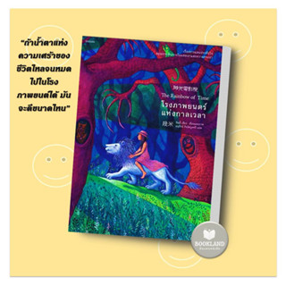 หนังสือ โรงภาพยนตร์แห่งกาลเวลา ผู้เขียน: จิมมี่ เลี่ยว  สำนักพิมพ์: Piccolo #booklandshop