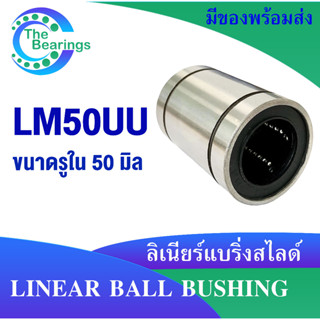 LM50UU ลิเนียร์แบริ่งสไลด์บุชกลม  LM ลิเนียร์แบริ่งสไลด์บุชกลม ( LINEAR BALL BUSHING ) LM50 UU