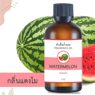 หัวน้ำหอม FRAGRANCE กลิ่นแตงโม WATER MELON หัวเชื้อน้ำหอมแท้ 100% หัวน้ำหอมอโรม่า เข้มข้น ติดทนนาน