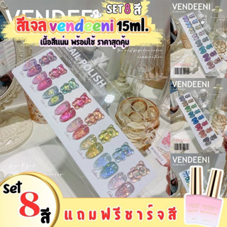 SET สีเจล Vendeeni เซ็ตละ 8สี แถมฟรีชาร์ตหมีสุดน่ารัก สีแฟลช สีกลิตเตอร์ สีลูกแก้ว