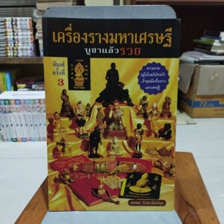 เครื่องรางมหาเศรษฐีบูชาแล้วรวย