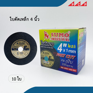 ใบตัดเหล็ก 4 นิ้ว SUMO  ตัดเหล็ก สแตนเลส อัลลอยสตีล ใย 2ชั้น หนา 1.0 mm 10 ใบ