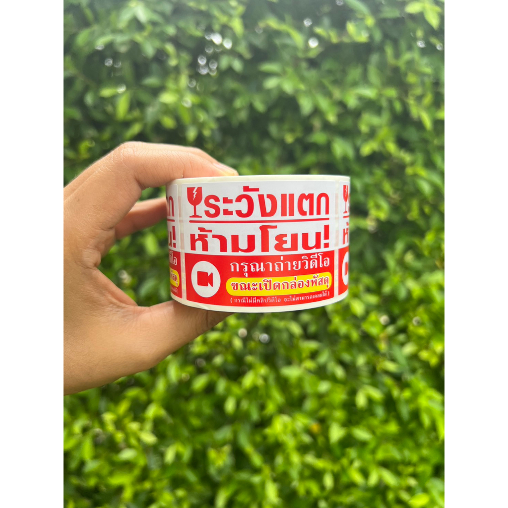 สติ๊กเกอร์ถ่ายVDO + ระวังแตก ห้ามโยน เก็บโค้ดส่งฟรีหน้าร้าน!!🔥ถูกที่สุด!!!🔥