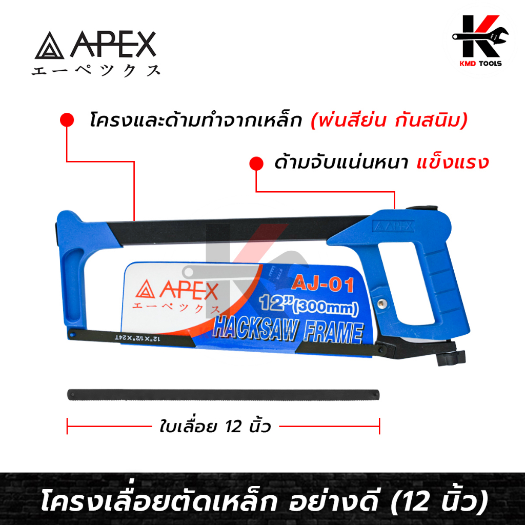 APEX โครงเลื่อยตัดเหล็ก 12 นิ้ว (อย่างดี) พร้อมใบเลื่อย รุ่นงานหนัก เลื่อยตัดเหล็ก เลื่อยตัดท่อ PVC 