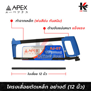 APEX โครงเลื่อยตัดเหล็ก 12 นิ้ว (อย่างดี) พร้อมใบเลื่อย รุ่นงานหนัก เลื่อยตัดเหล็ก เลื่อยตัดท่อ PVC เลื่อย เลื่อยอย่างดี