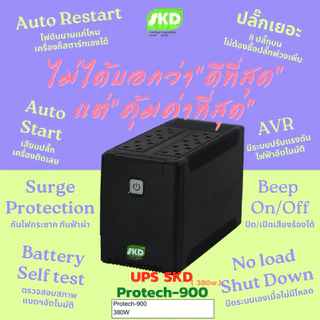 UPS SKD (ปลั๊กบน 8 ช่อง) รุ่น PROTECH-900/380W ส่งเคลมสินค้าผ่าน 7-11ได้น่ะ!! - 2 ปี Onsite