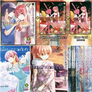 (ครบชุด) จะยังไงภรรยาของผมก็น่ารัก เล่ม 1-12 พร้อม ปกพิเศษ , clear card , โปสการ์ด มังงะ รักพิมพ์ luckpim