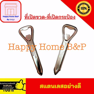 ที่เปิดขวด เปิดขวด ที่เปิดกระป๋อง ที่เปิดขวดโบราณ เปิดขวดสแตนเลส ที่เปิดขวดด้ามฟอง
