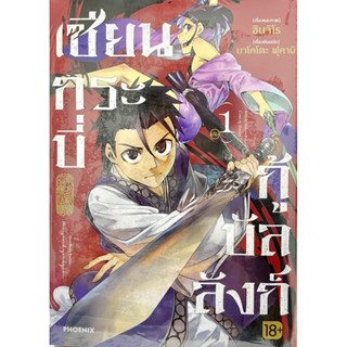 เซียนกระบี่กู้บัลลังก์ เล่ม 1 Phoenix หนังสือ การ์ตูน