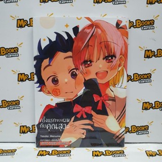 ครั้งแรกของผมกับคุณสุวะ เล่ม 1-3 (แยกเล่ม)