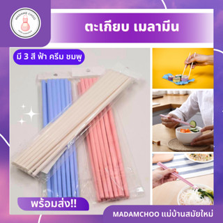 ตะเกียบ (แพ็ค 6 คู่)มี3สี ฟ้า ชมพู ครีม เมลามีน ขนาด 9.5 นิ้ว (แพ็ค 6 คู่)มี3สี ฟ้า ชมพู ครีม #ตะเกียบ พลาสติก