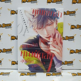 คุณหมาป่าอยากกินคุณนักสืบสุดที่รักจะแย่แล้ว เล่ม 1 (Special set พร้อมการ์ด)