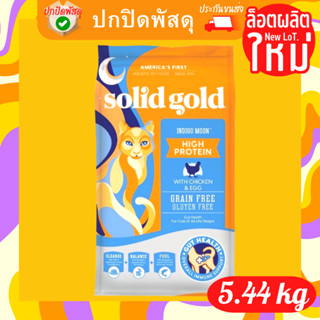 Solid gold แมว โซลิดโกลด์ มีครบทุกสูตร ล็อตใหม่ ของแท้ 5.44 kg Indigo Moon อินดิโก้ มูน