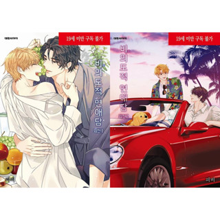 พร้อมส่ง​!! Unintentional Love Story Side Story เล่ม 1 - 2 비의도적 연애담 Korean Version