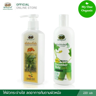 My1organic อภัยภูเบศร เซ็ตคู่สุดคุ้ม โลชั่นบำรุงผิวขมิ้นชัน 220 มล. และโลชั่นแตงกวา 200 มล.