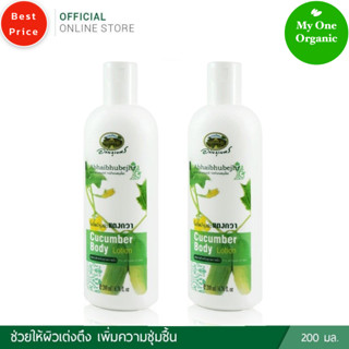 My1organic อภัยภูเบศร เซ็ตคู่สุดคุ้ม โลชั่นบำรุงผิวแตงกวา 200 มล. x 2