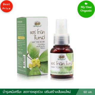 My1organic อภัยภูเบศร ผลิตภัณฑ์บำรุงเส้นผมและหนังศีรษะ แฮร์โทนิคใบหมี่ 60 มล.