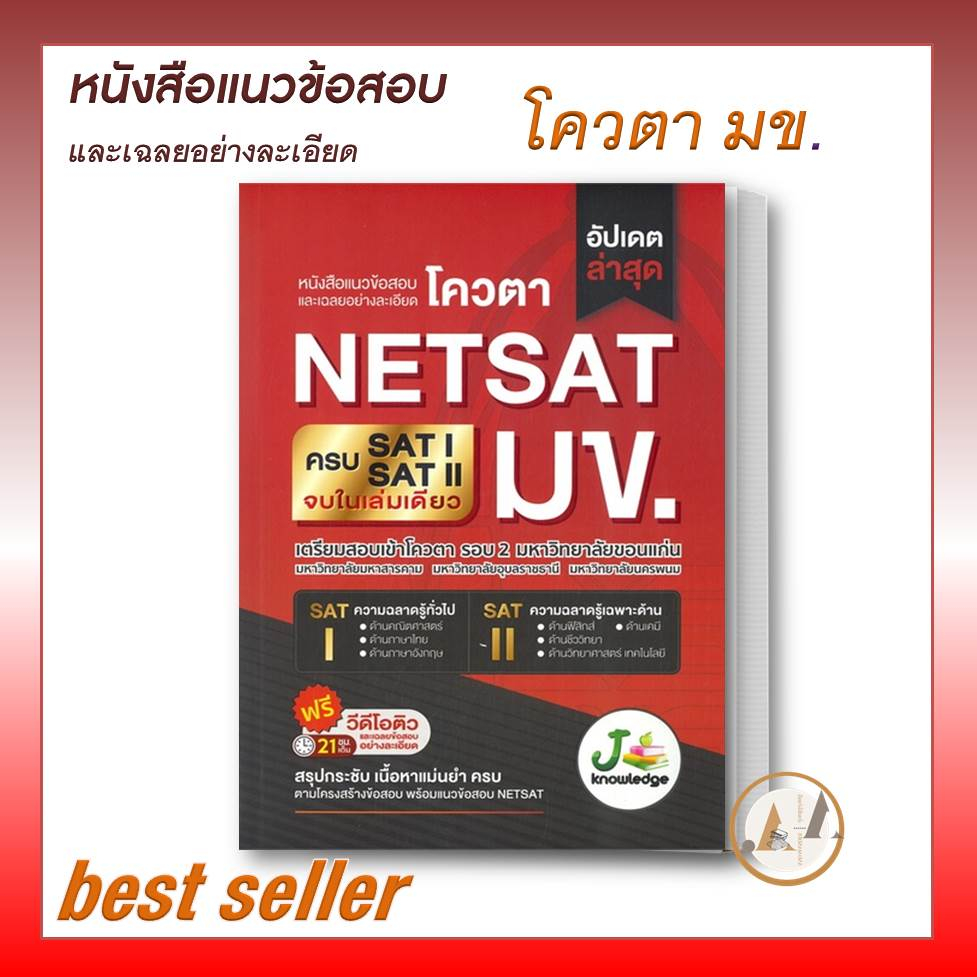 [พร้อมส่ง] หนังสือ แนวข้อสอบและเฉลยอย่างละเอียด โควตา NETSAT หนังสือ หนังสือเตรียมสอบ แนวข้อสอบ โควตา มข. ม.ขอนแก่น