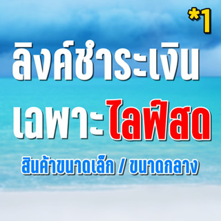 ลิงค์สำหรับ เฉพาะไลฟ์สด / ตกปลา #1