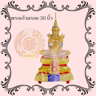 พระแก้วมรกต พระพุทธรูป พระประธาน พระแก้วมรกต30นิ้ว องค์สีใส ราคา 14,000 บาทครับ สีอื่น 13,000 บาท ราคานี้ไม่รวมส่ง