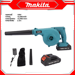 MAKITA เครื่องเป่าลมไร้สาย BLOWER รุ่น 199V เป่าลม-ดูดฝุ่น แถมแบตฯ 2 ก้อน -งานเทียบ เกรด AAA+