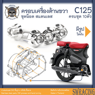 C125 น็อตเลส ยึดครอบเครื่องด้านขวา 10 ตัว น็อตสแตนเลส ราคาขายต่อ 1 ชุด งานเฮงสกรู